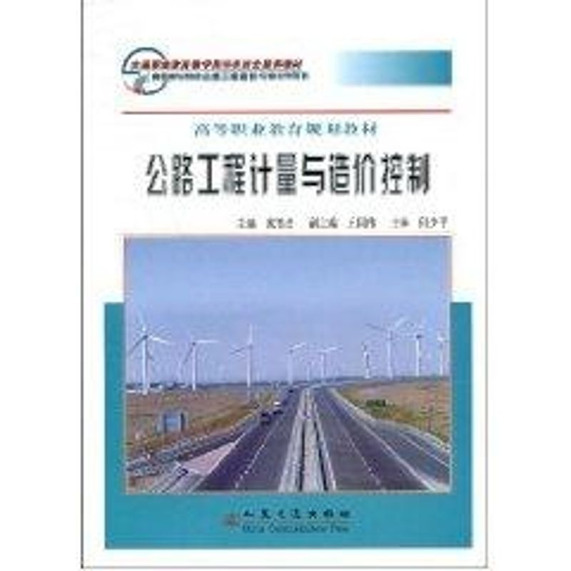 [M]公路工程计量与造价控制/高等职业教育规划教材-9787114071522高清大图