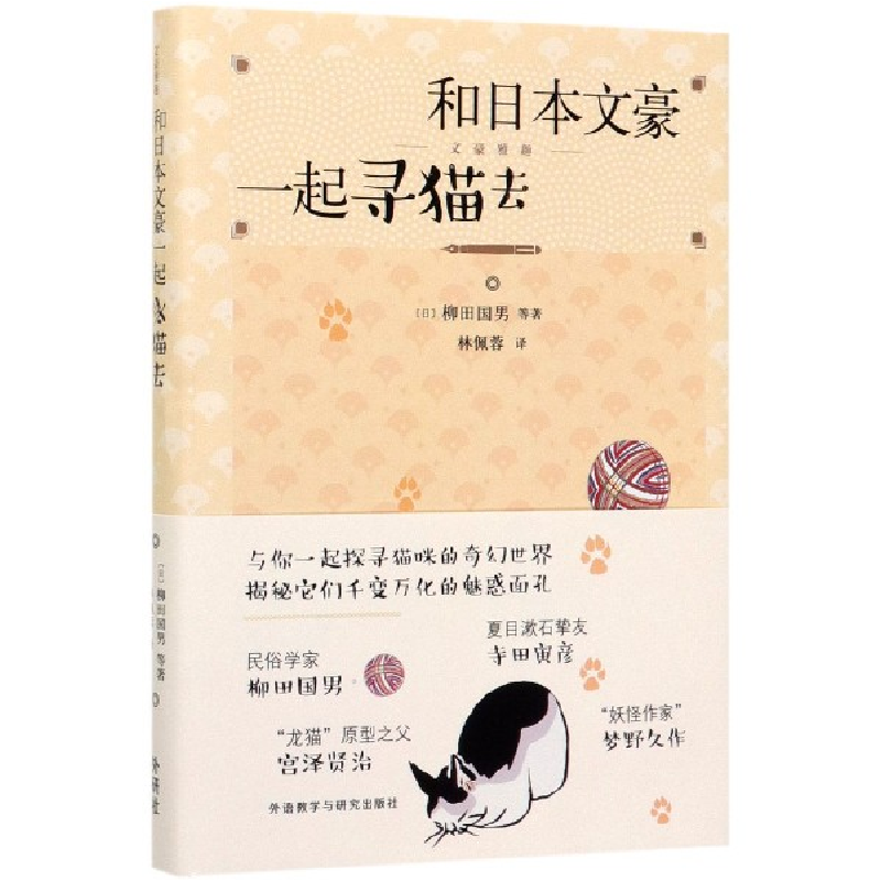 音像和日本文豪一起寻猫去(精)[日]柳田国男著;林佩蓉译