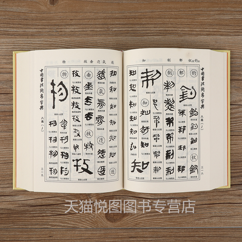 [正版]中国书法简帛字典 马王堆简帛/睡地虎秦简/望山包山郭店楚简/居延汉简/银雀山汉简/武威医简/敦煌汉简 竹简文帛书