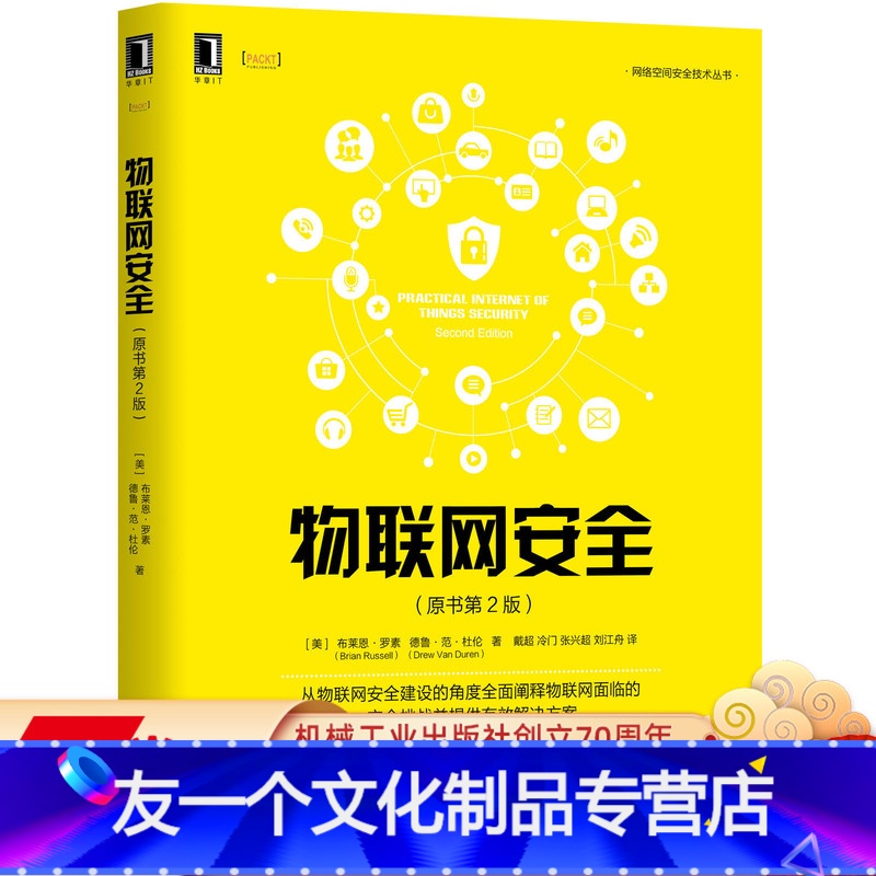 【友一个正版】 物联网安全 原书第2版 布莱恩 罗素 开发 设计 运维 隐私保护 合规性监管 事件响应 智能制造