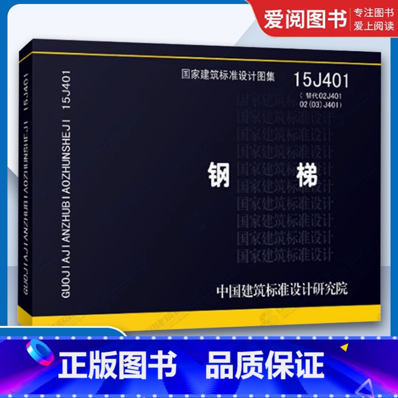 国家建筑标准设计图集15J401钢梯 [正版]国家建筑标准设计图集15J401钢梯 钢梯标准图 钢梯图集 作业平台钢梯及高清大图