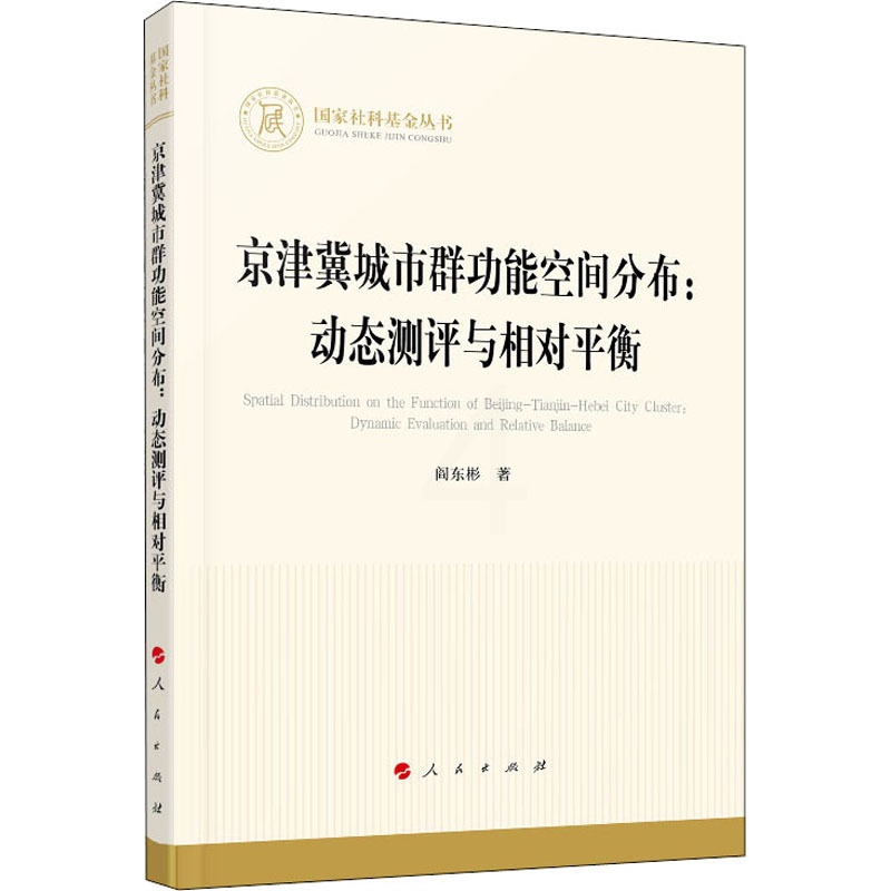[醉染正版]京津冀城市群功能空间分布:动态测评与相对平衡 阎东彬 经济理论、法规 经管、励志 人民出版社高清大图