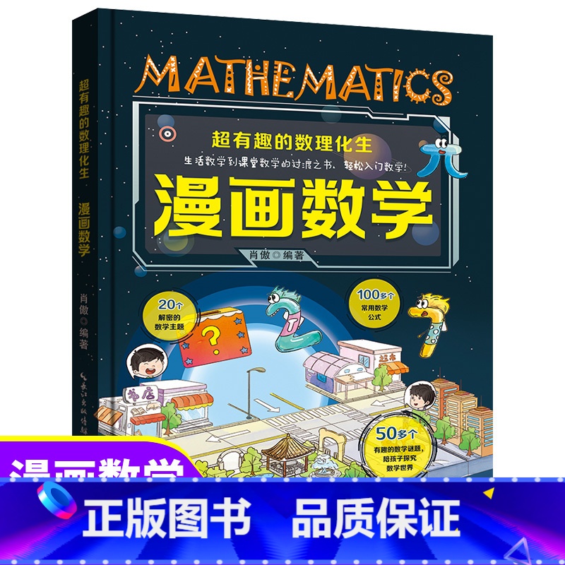【单本】超有趣漫画数学 【正版】全套4册超有趣的数理化生 漫画物理数学化学生物 硬壳儿童版科学启蒙书轻松学数理化原来这么