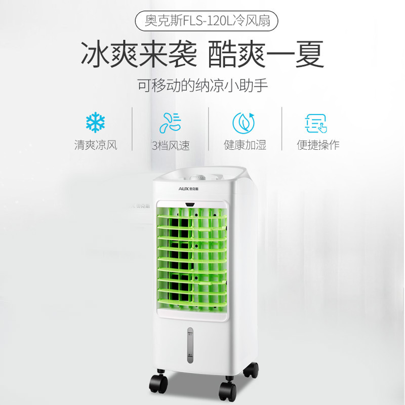 奥克斯(AUX)空调扇家里办公强效制冷加湿 广角摆页冷风扇 水冷气扇移动小空调扇