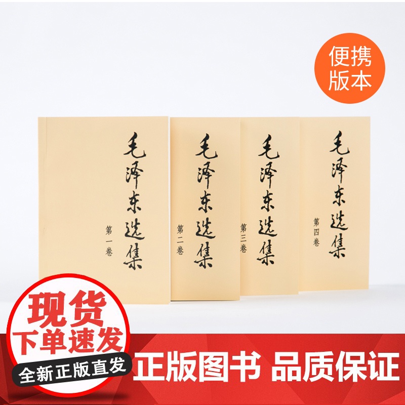 正版 毛泽东选集 全四卷套装(普)人民出版社高清大图