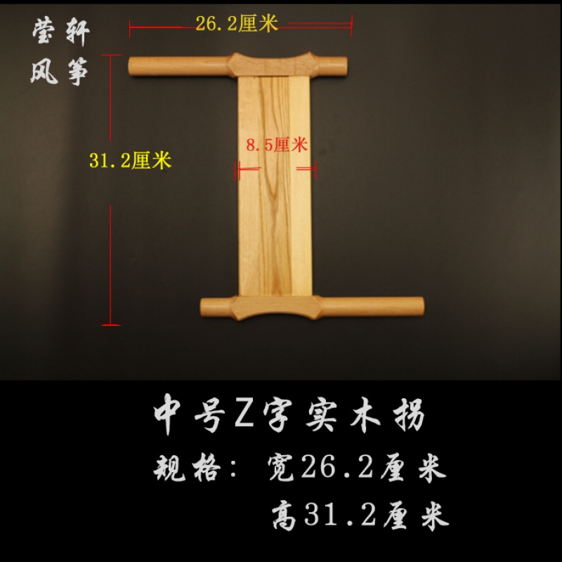 正品潍坊风筝放飞工具 木头拐子 风筝线拐 小号/中号/大号 工字拐创意 三维工匠 普通中号实木“之字”木拐子高清大图