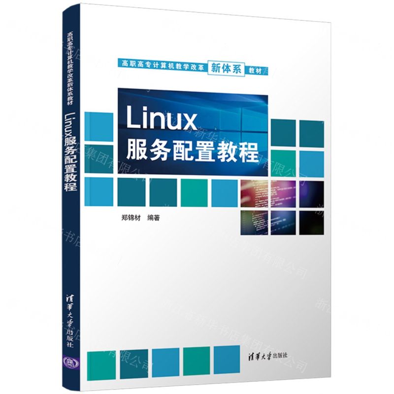 【N】Linux服务配置教程(高职高专计算机教学改革新体系教材)-9787302599937