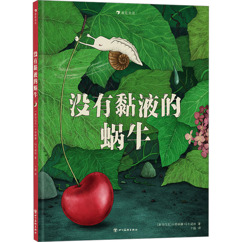 正版新书]没有黏液的蜗牛(斯洛伐)卡塔琳娜·玛卡诺娃97875740062高清大图
