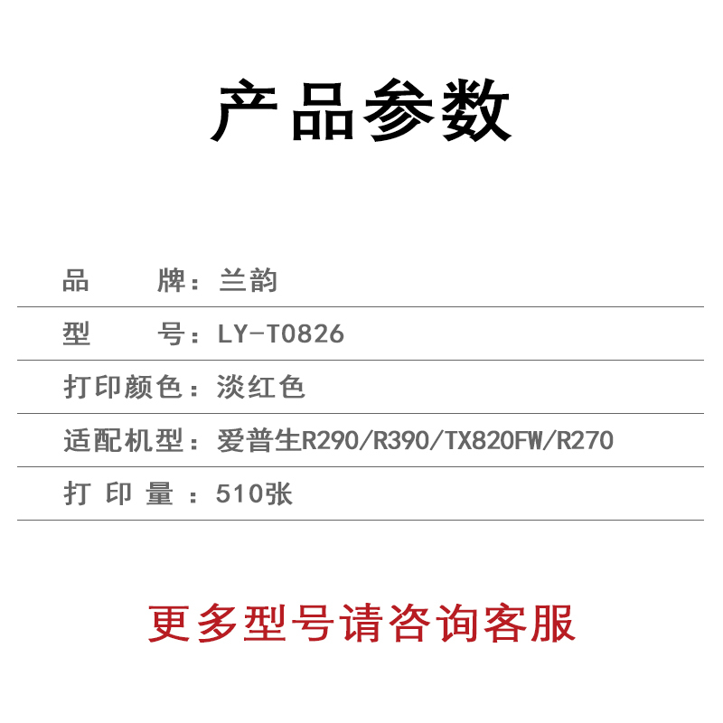 兰韵 淡红色墨盒 LY-T0826 适用爱普生r290/R390/tx820fw/R270