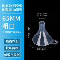漏斗塑料大口径粗口家用透明倒米商用液体粉剂大号厨房工业分装酒-【粗口】65mm漏斗