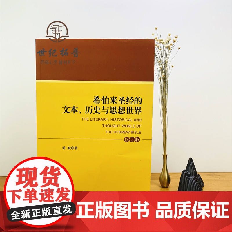 正版 希伯来圣经的文本.历史与思想世界(修订本) 宗教文化出版社 基督教书籍基督教图书高清大图