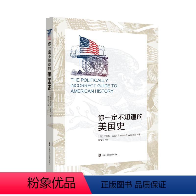 【正版】你一定不知道的美国史 美国历史 美洲历史 世界历史 美国文化