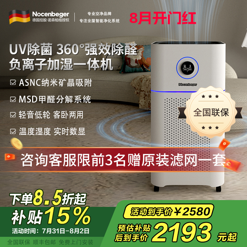 诺森柏格(Nocenbeger)空气净化加湿净化一体机除甲醛UV除菌除二手烟异味负离子深度净化净化器D7Pro