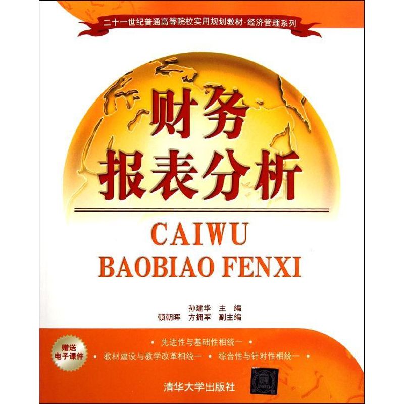 【M】财务报表分析(二十一世纪普通高等院校实用规划教材?经济管理系列)-9787302274551