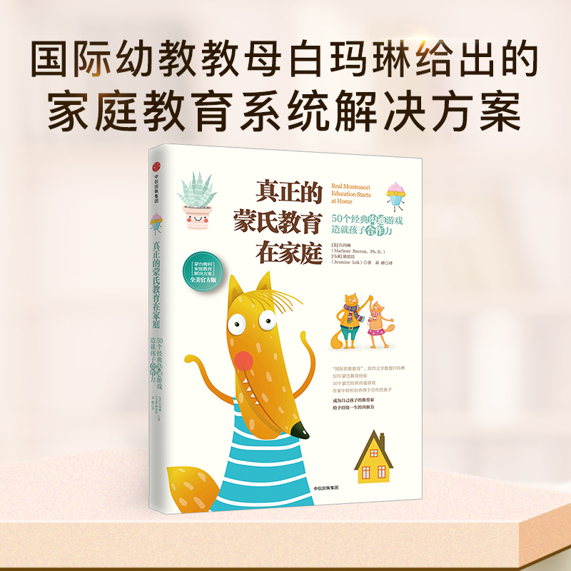 [正版]真正的蒙氏教育在家庭 50个沟通游戏造就孩子合作力高清大图