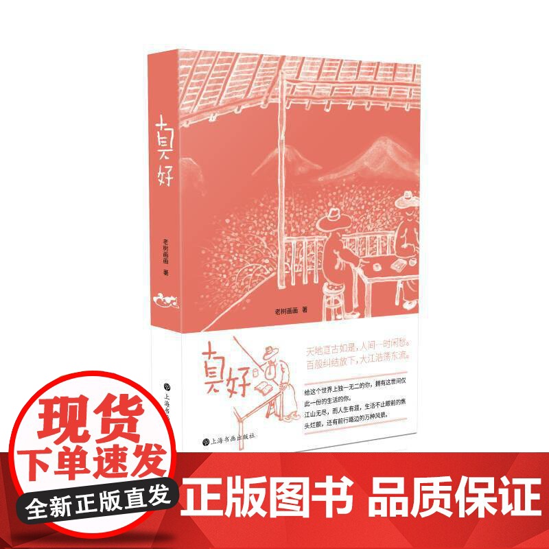 真好(老树谈老树画画) 刘树勇老树册页作品集结式出版 国画文学人文艺术绘本鸡汤治愈正版书籍上海书画出版社高清大图