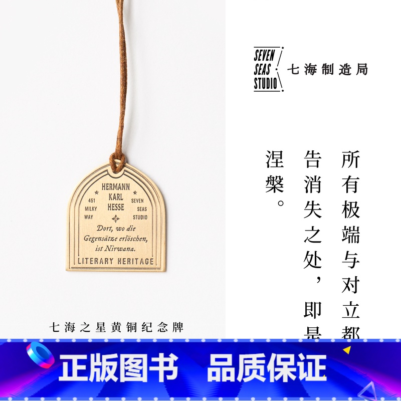 姜黄色 [正版]黄铜纪念牌 黑塞|红屋 堤契诺之歌|黄铜挂饰书签|礼物手帐作家周边纪念品|上海译文出版社七海制造局七海之