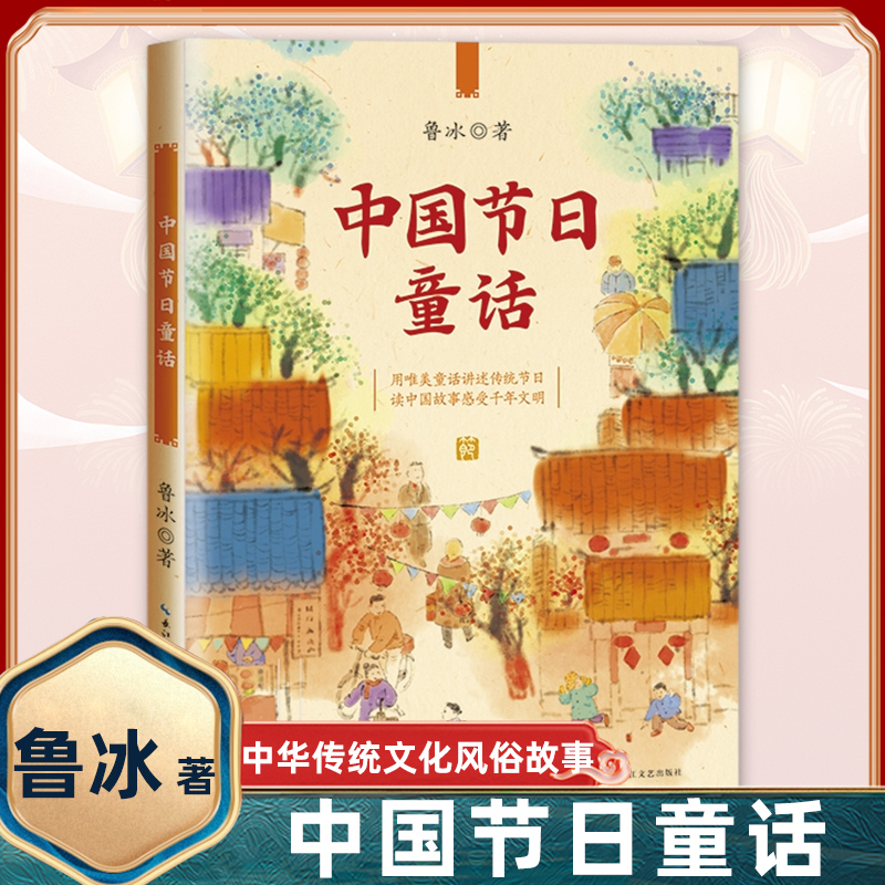 中国节日童话 [正版]中国节日童话 中华传统文化风俗民俗习惯青少年历史知识读物三四五六年级小学生课外阅读书籍儿童文学书高清大图