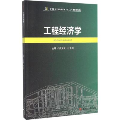 工程经济学