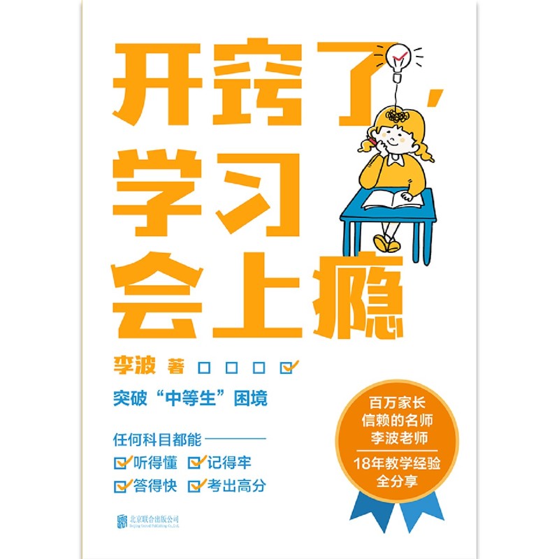 [正版]书店 开窍了学习会上瘾 李波 北京联合出版公司 9787559664709高清大图