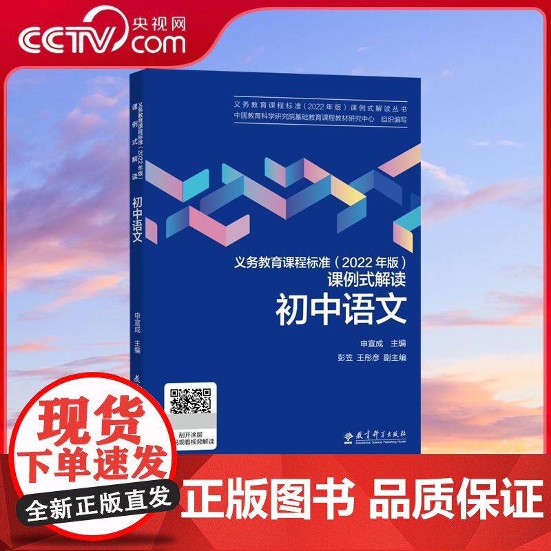 【央视网】义务教育课程标准 2022年版 课例式解读 初中语文 初中通用教育科学研究院组织编写 申宣成主编课标解读教育科