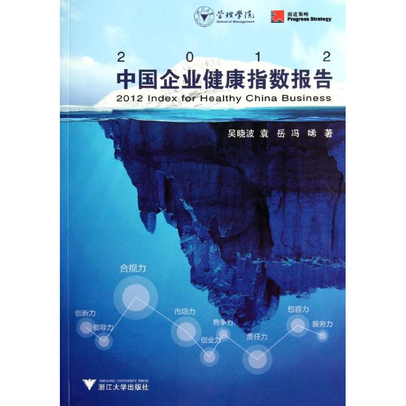 [M]2012中国企业健康指数报告-9787308098892高清大图