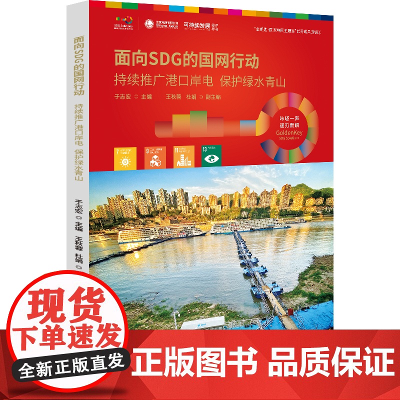 面向SDG的国网行动——持续推广港口岸电 保护绿水青山高清大图