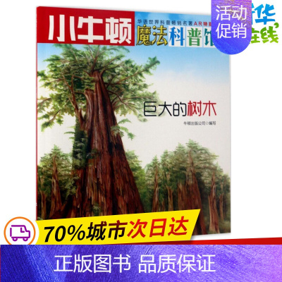 [正版]巨大的树木AR特别版 牛顿出版公司 编写 益智游戏/立体翻翻书/玩具书少儿 书店图书籍 海天出版社