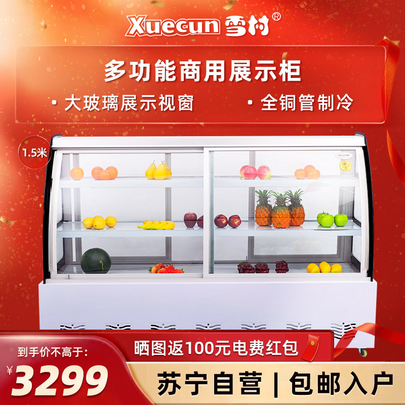雪村(Xuecun)DL-1500 1.5米 多功能商用展示柜 熟食柜 超市水果店 麻辣烫柜 商用冷柜 冰柜