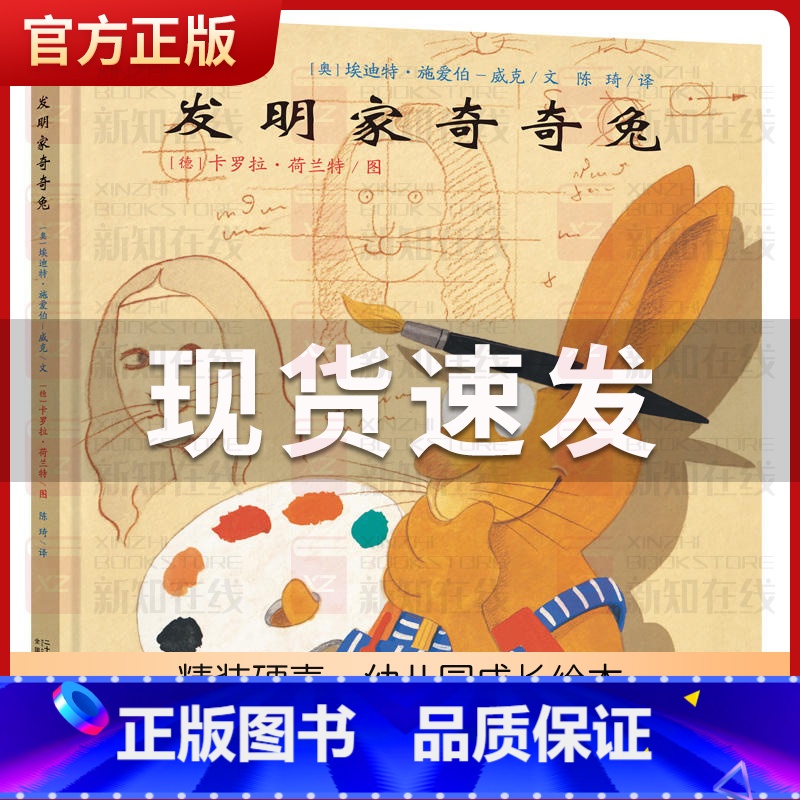 发明家奇奇兔 【正版】发明家奇奇兔二年级儿童图画书宝宝睡前故事书硬壳硬皮绘本3-6-7-9岁小学生阅读非注音版书籍学校书