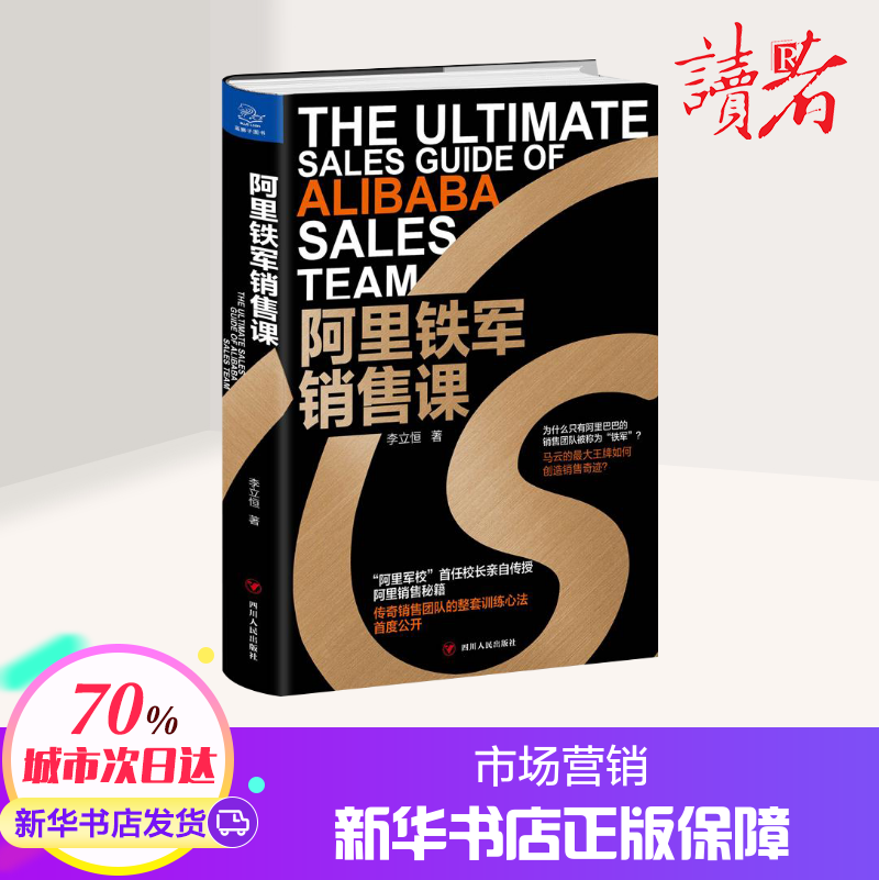 [正版]阿里铁军销售课 李立恒 著 经管、励志 市场营销 广告营销 书店图书籍四川人民出版社高清大图