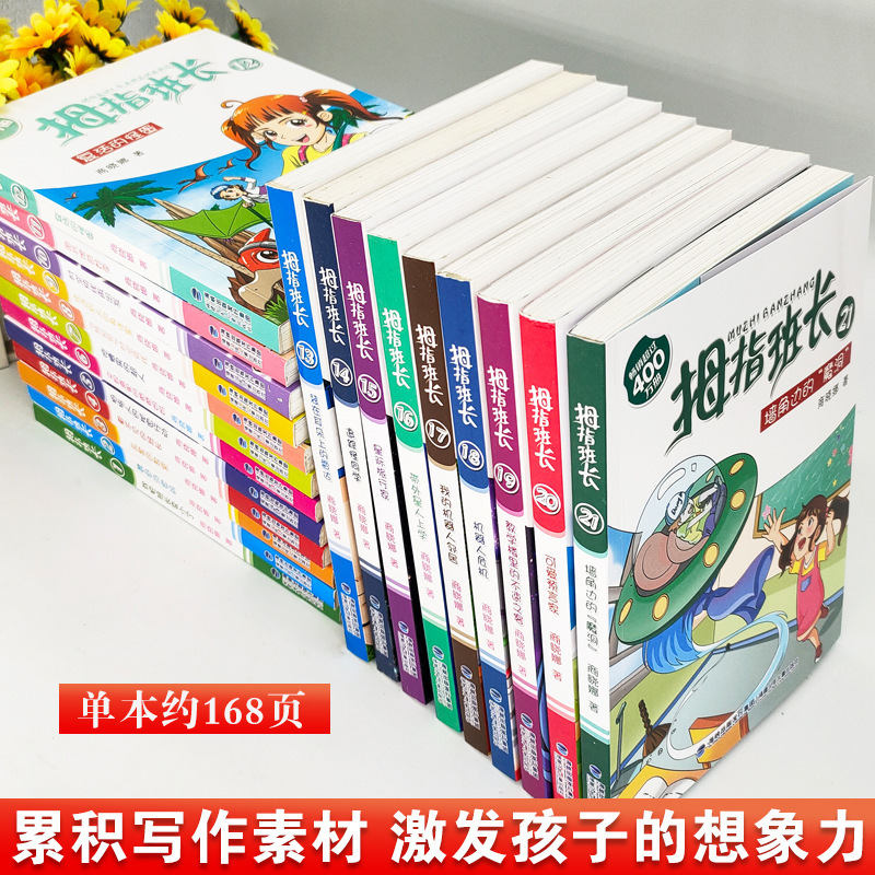 吃糖果的超人[正版]拇指班长全套21册礼盒装商晓娜墙角边的魔洞可爱