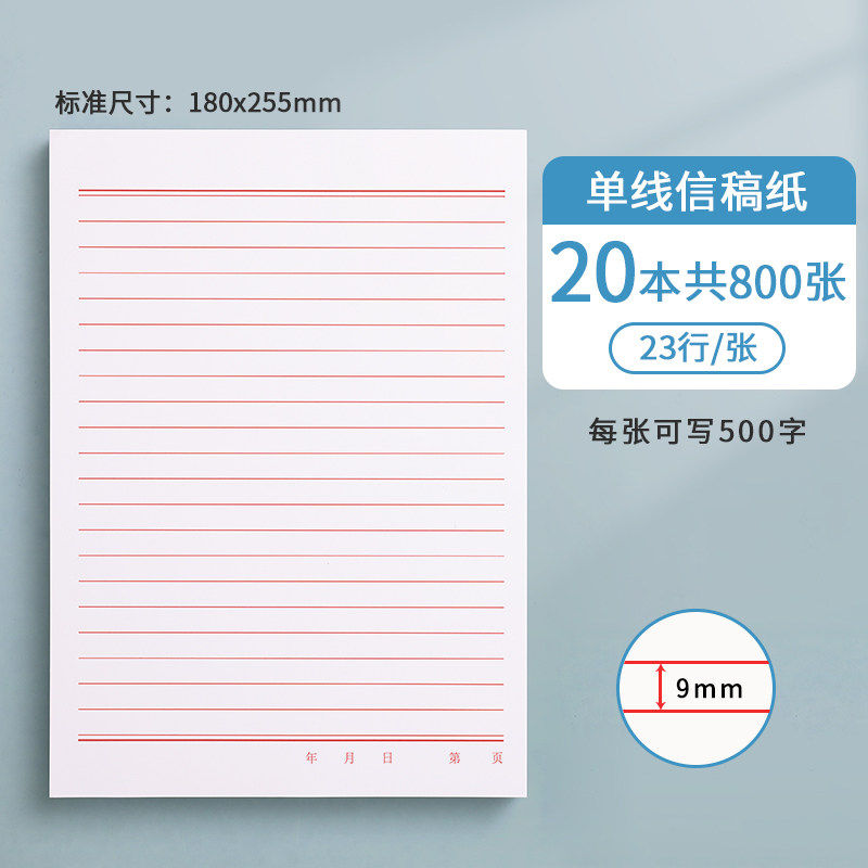 信纸稿纸信笺纸信签纸红格横格横线红色A4信封-16K·单线本【共800张】加厚20本