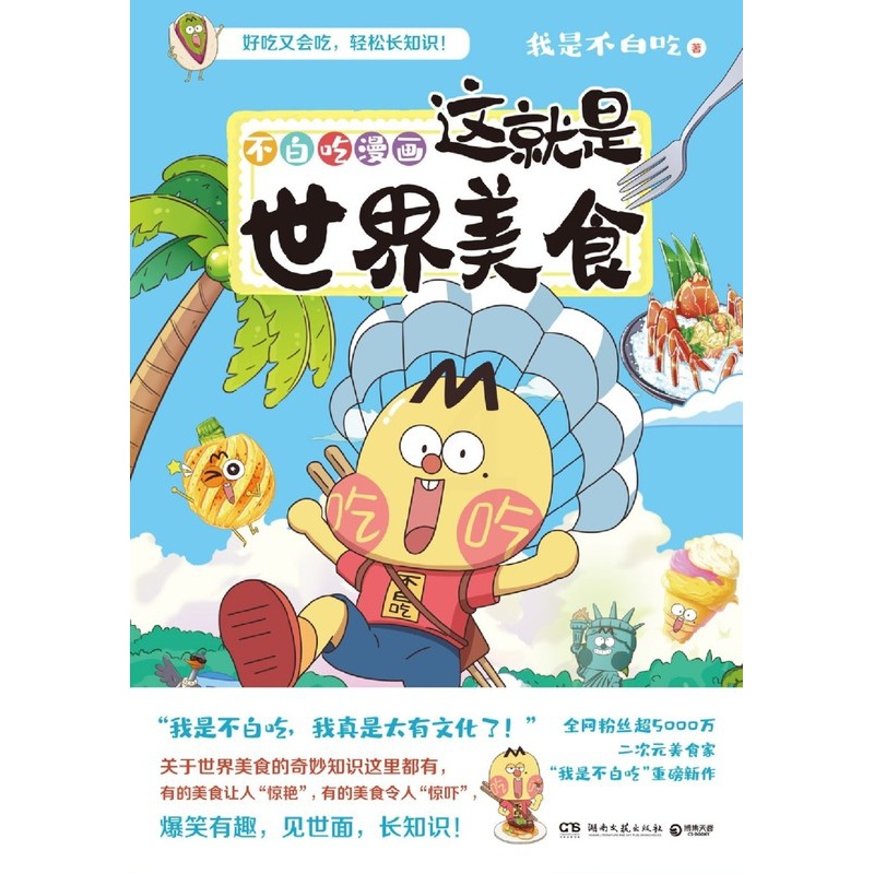 [正版]不白吃漫画这就是世界美食高清大图
