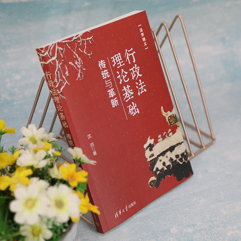 [正版]新书 行政法理论基础:传统与革新 沈岿 行政法研究法学精义高清大图