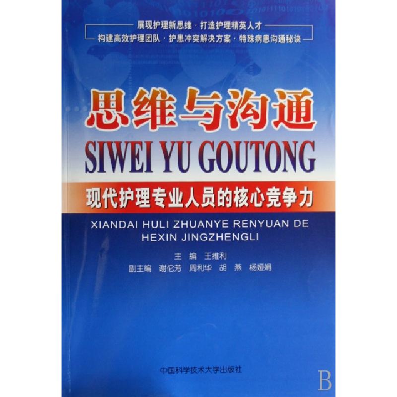 正版新书】思维与沟通(现代护理专业人员的核心竞争力)王维利9787