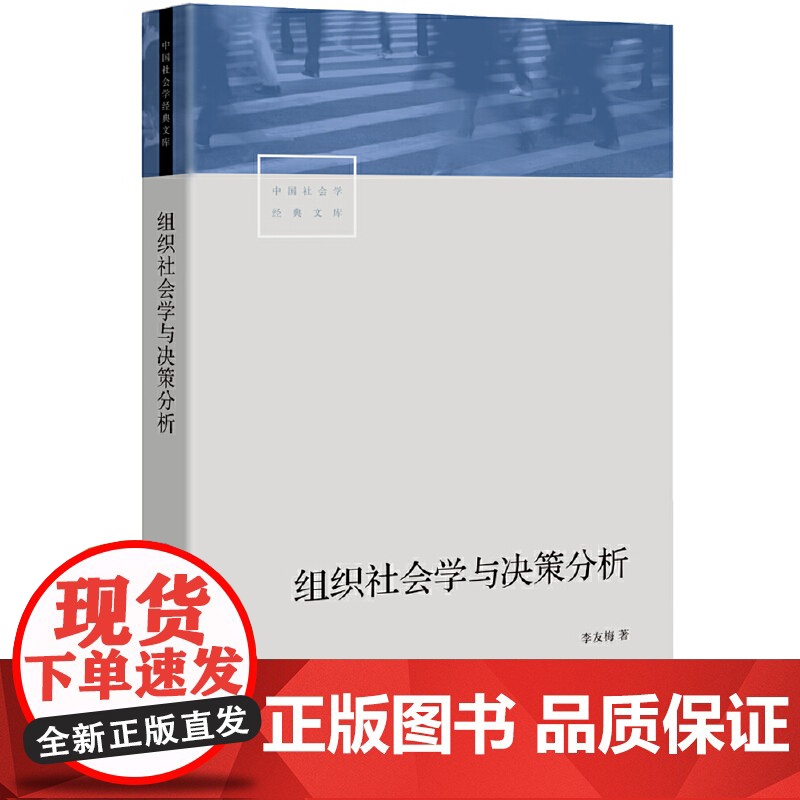 组织社会学与决策分析 李友梅 生活书店出版有限公司 正版书籍高清大图