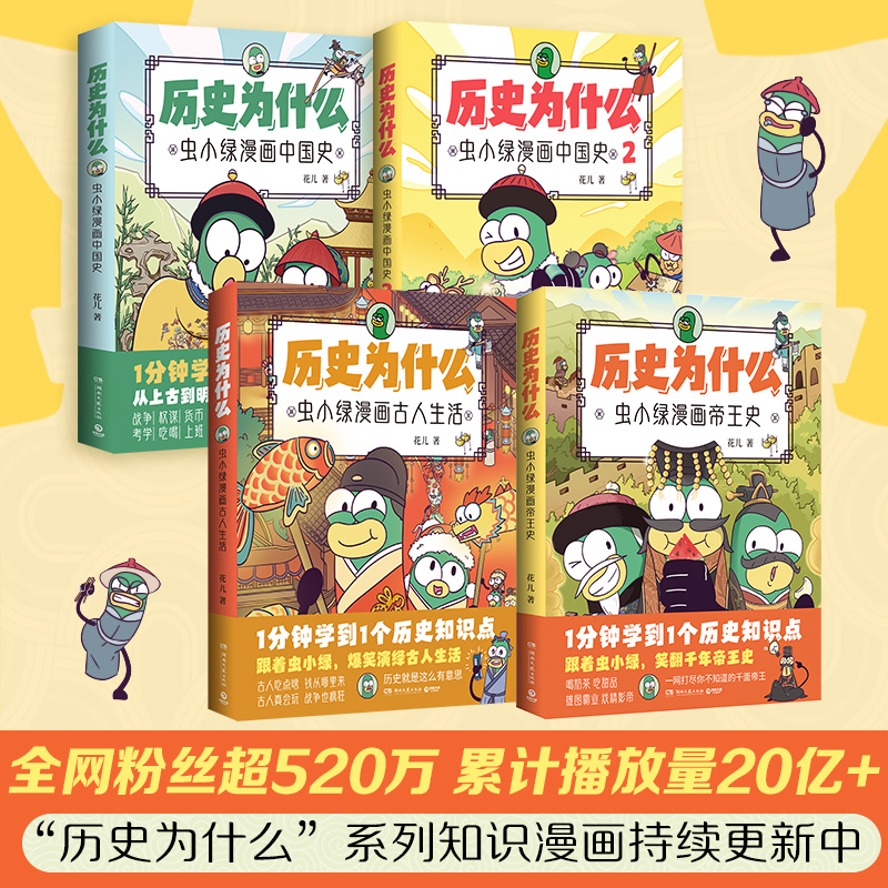 历史为什么:虫小绿漫画帝王史 [正版]历史为什么:虫小绿漫画帝王史 花儿 全网粉丝超520万!新晋历史科普IP虫小绿带你高清大图
