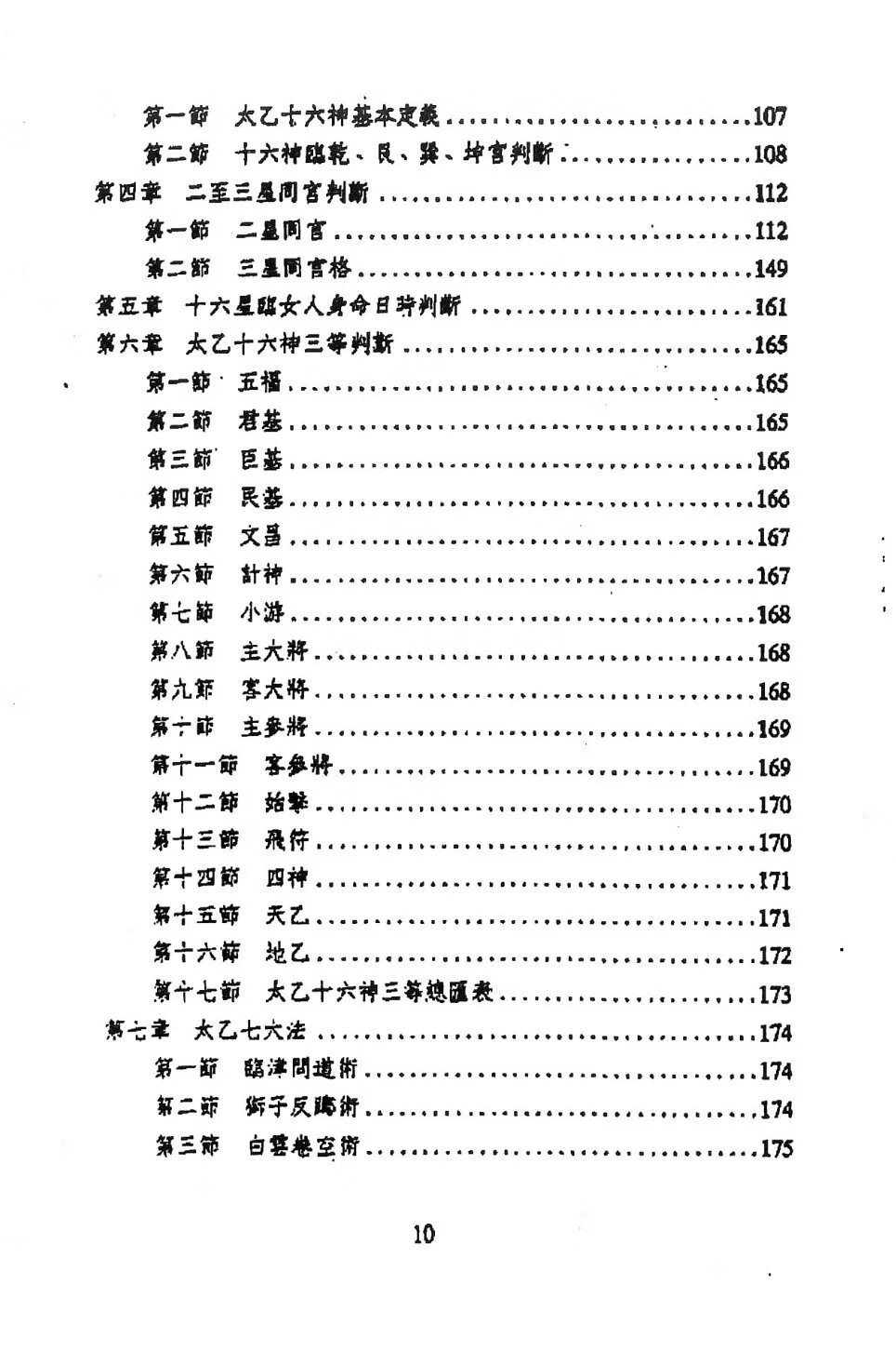 太乙神数预测绝学 鲁扬才 著高清大图