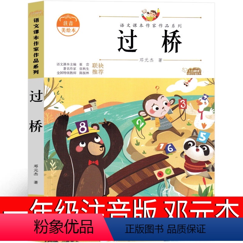 过桥 一年级注音版 [正版]拔萝卜 托尔斯泰一年级上册故事书注音版绘本小学生必读二年级课外书必读阅读书籍带拼音儿童读物少