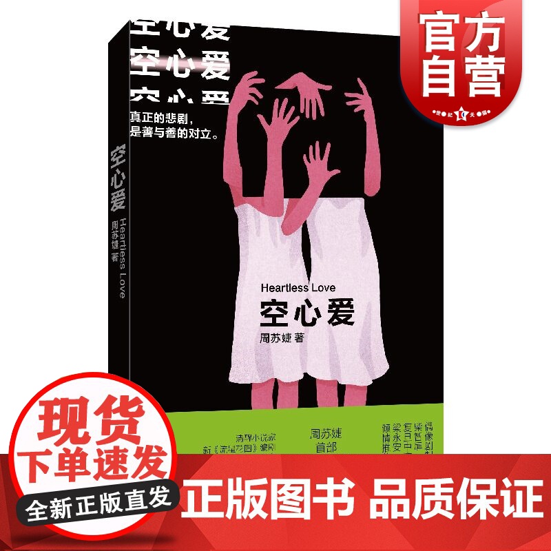 空心爱 周苏婕著作短篇小说集韩寒主编ONE一个App高赞作家上海文艺出版社中国现当代文学