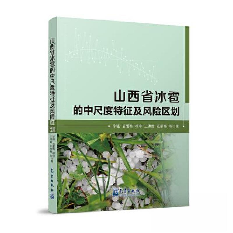 正版新书】山西省冰雹的中尺度特征及风险区划张丽梅 著;李强;