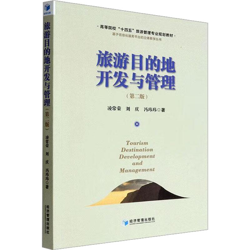 醉染图书旅游目的地开发与管理(第2版)9787509683958高清大图