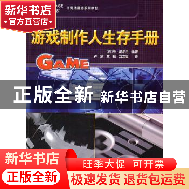 正版 游戏制作人生存手册 【英】丹·爱尔兰编著 中国科学技术出版社
