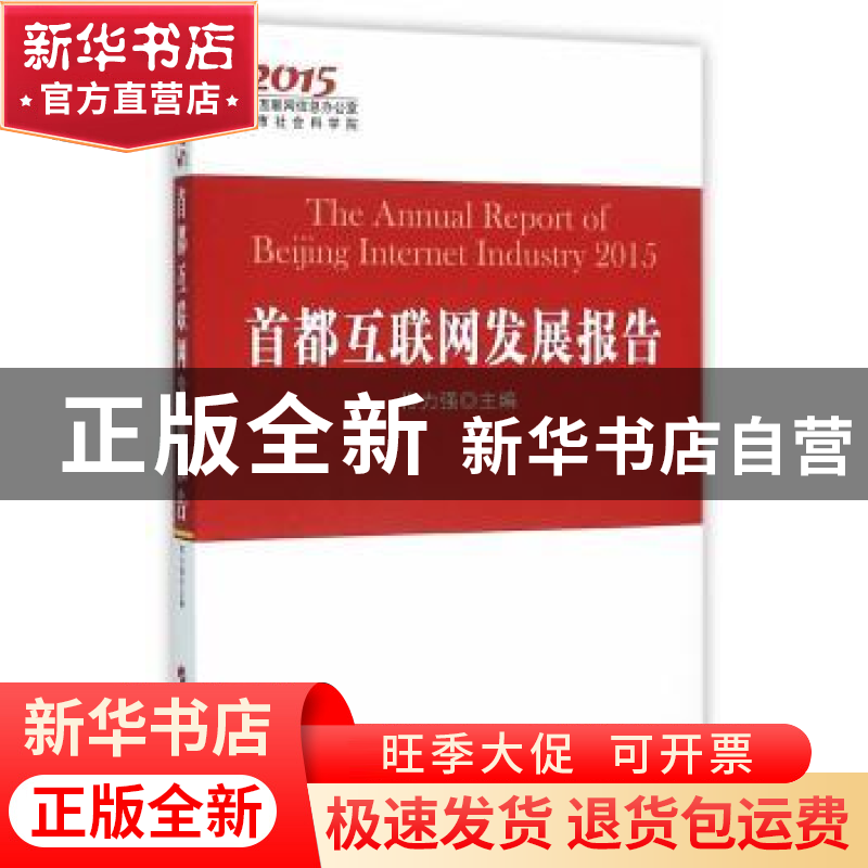 正版 首都互联网发展报告:2015:2015 佟力强 主编 人民出版社 97高清大图