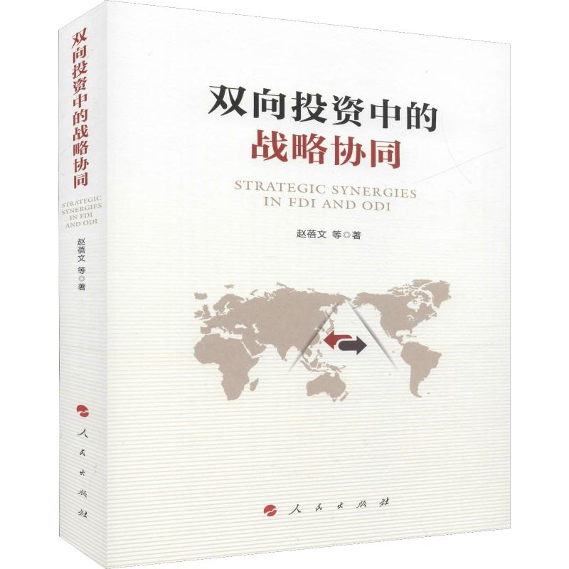 [M]双向投资中的战略协同 赵蓓文 等 著 -9787010206103