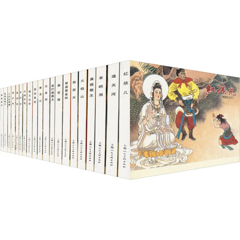 醉染图书西游记 绘画本(20册)9787532282999高清大图