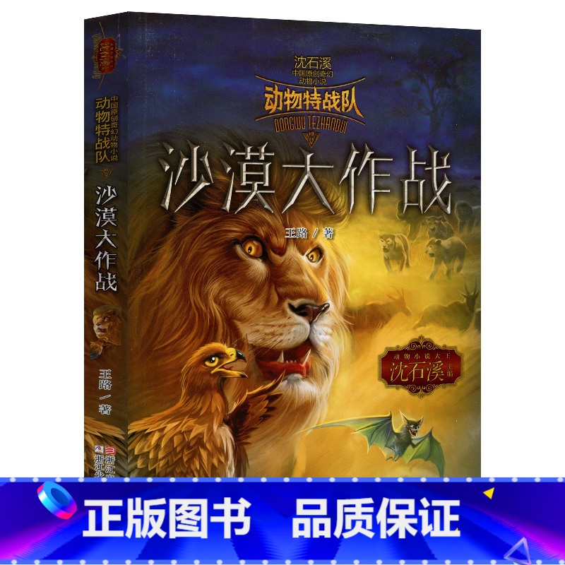 沙漠大作战 [正版] 沈石溪动物特战队全套集21册中国原创奇幻动物小说6-7-10-12-15岁儿童文学 三四五六年级小高清大图
