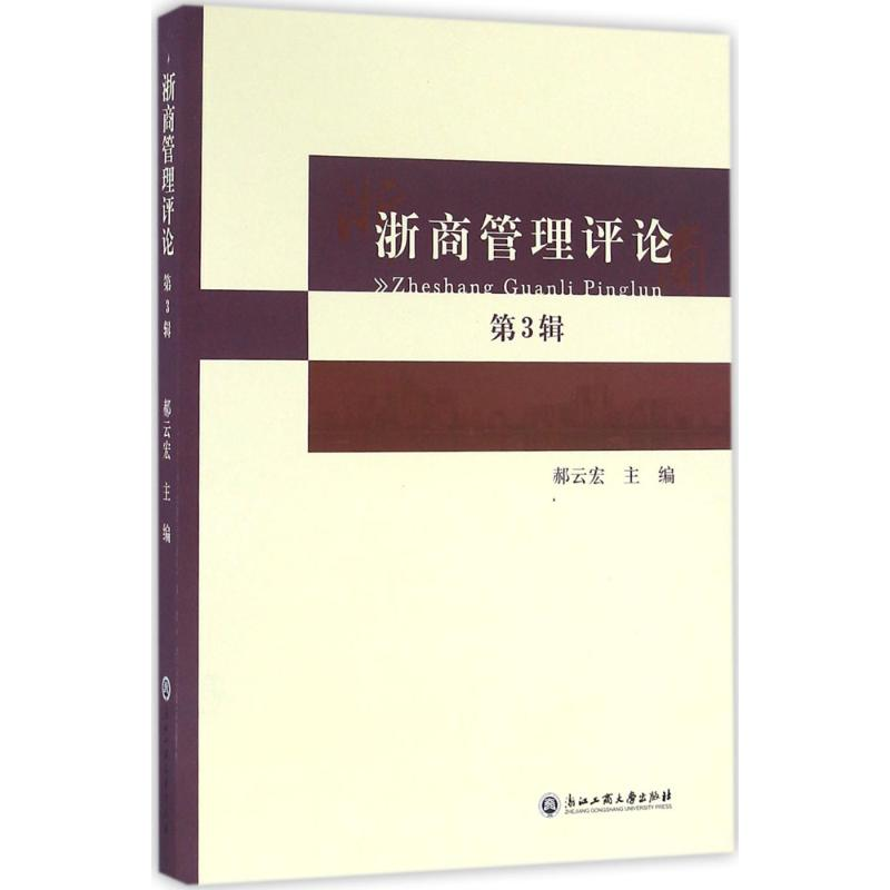 音像浙商管理评论郝云宏 主编