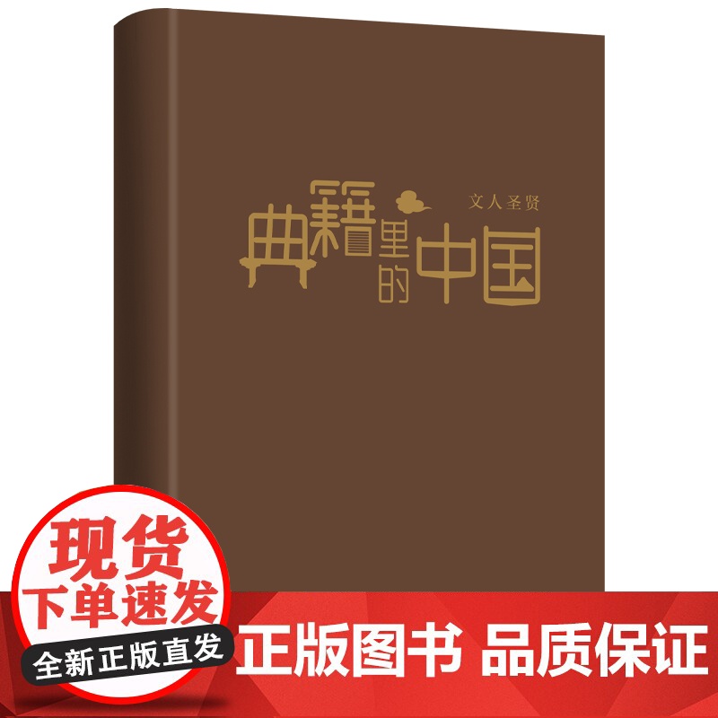 典籍里的中国:文人圣贤(读典籍,学文史。回眸历史,对话先贤,探寻中华民族的文化基因 有书 天地出版社 正版书籍高清大图